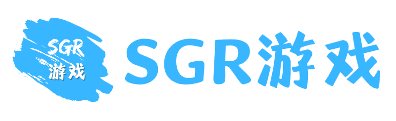 游戏工具-SGR游戏