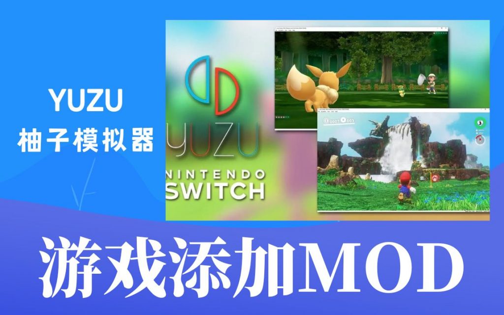 YUZU模拟器-游戏添加MOD教程-SGR游戏